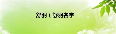 羽 名字|「羽」から始まる名字